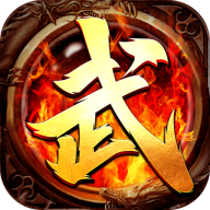 武神传奇手游版
