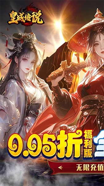 皇城传说0.05折图4