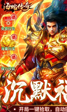 海蛇传奇(欢乐版)专属沉默图3