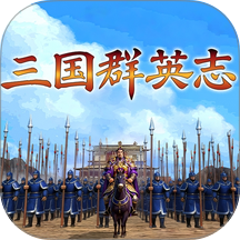 三国群英志单机版 v1.0.5