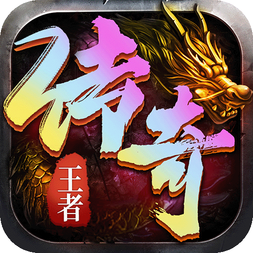 王者传奇2026最新版本