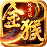 金猴传奇手机安卓版