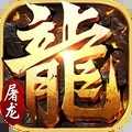 小小屠龙原始火龙01折