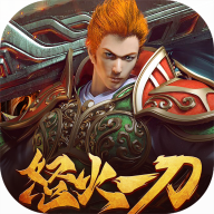 怒火一刀0.1折扣版