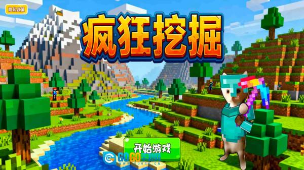 疯狂挖掘图2