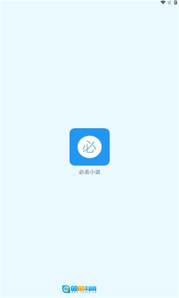 必去小说图3