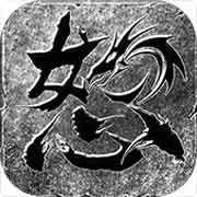 怒火一刀官网正版
