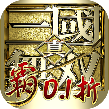 真•三国无双 霸