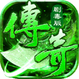 剧毒传奇手机安卓版