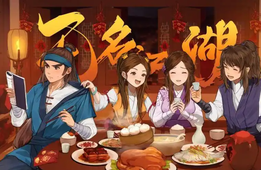 无名江湖