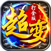 散人无双超变打金传奇