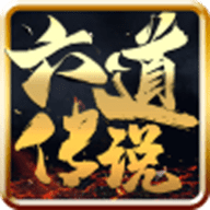 六道传说神途