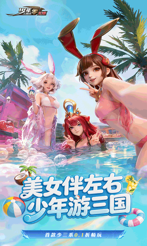 少年三国志零0.1折马年新春免费版图3