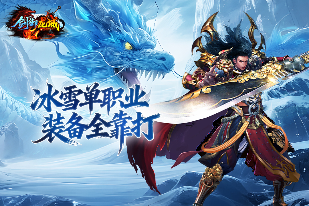 剑御龙城传奇手游图1