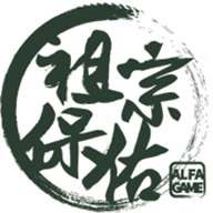 祖宗保佑最新版