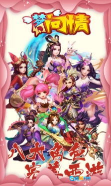 梦幻问情手机正版图2