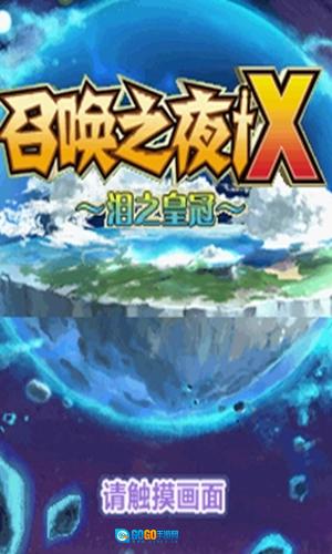 召唤之夜X游戏正版图1
