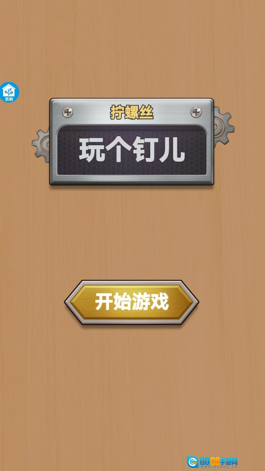 玩个钉儿图2
