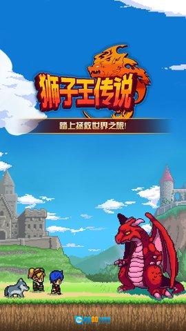 狮子王传说图1