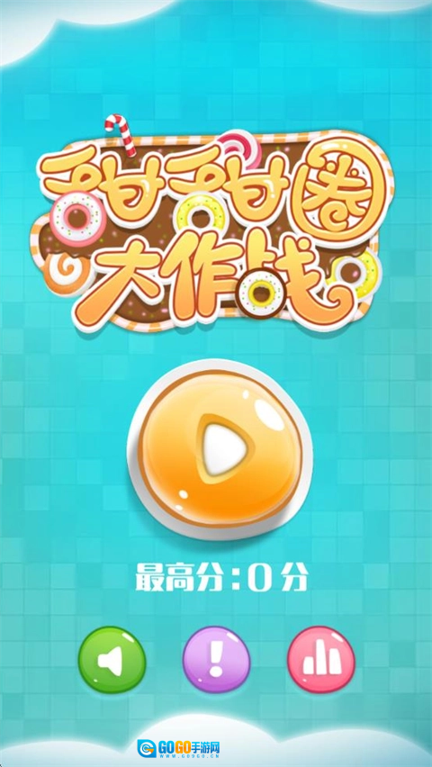 甜甜圈大作战游戏官方版图1