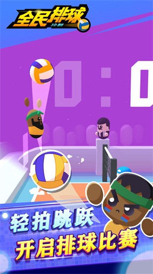 全民排球(2)