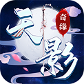 天影奇缘游戏