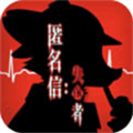 匿名信失心者游戏