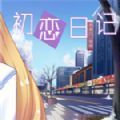 初恋日记V1.0.4