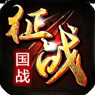 新征战传奇