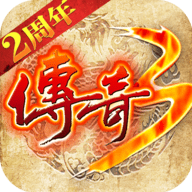 屠龙决战沙城之传奇3复古版
