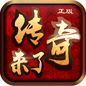 传奇来了手游官网版