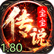 宝宝传说传奇