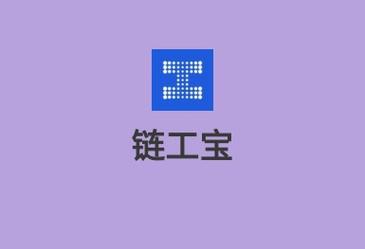 链工宝