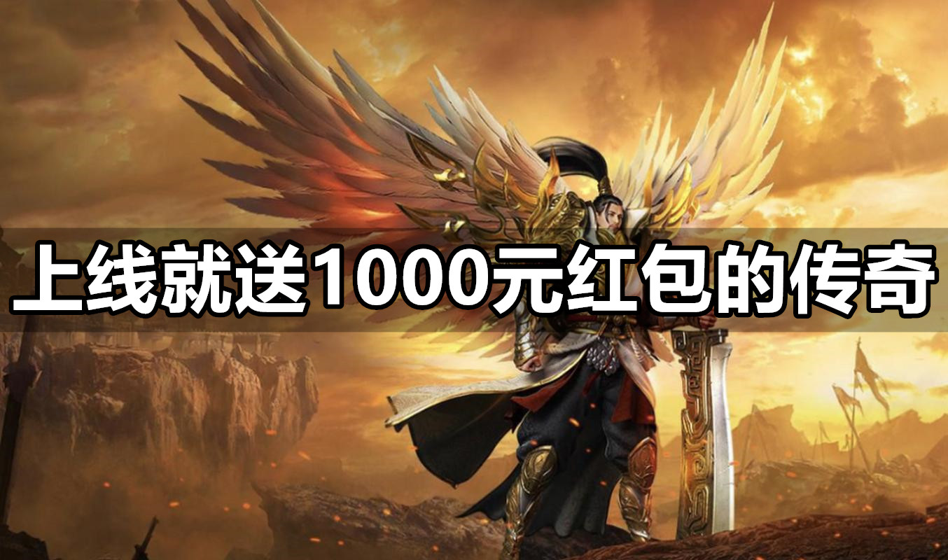 上线就送1000元红包的传奇