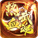 热血武魂传奇