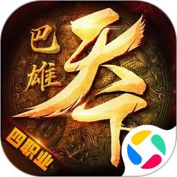 巴雄天下传奇