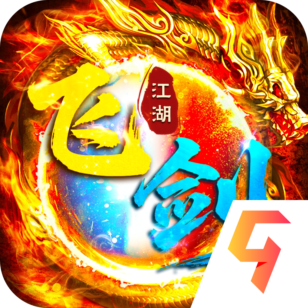 飞剑江湖传奇
