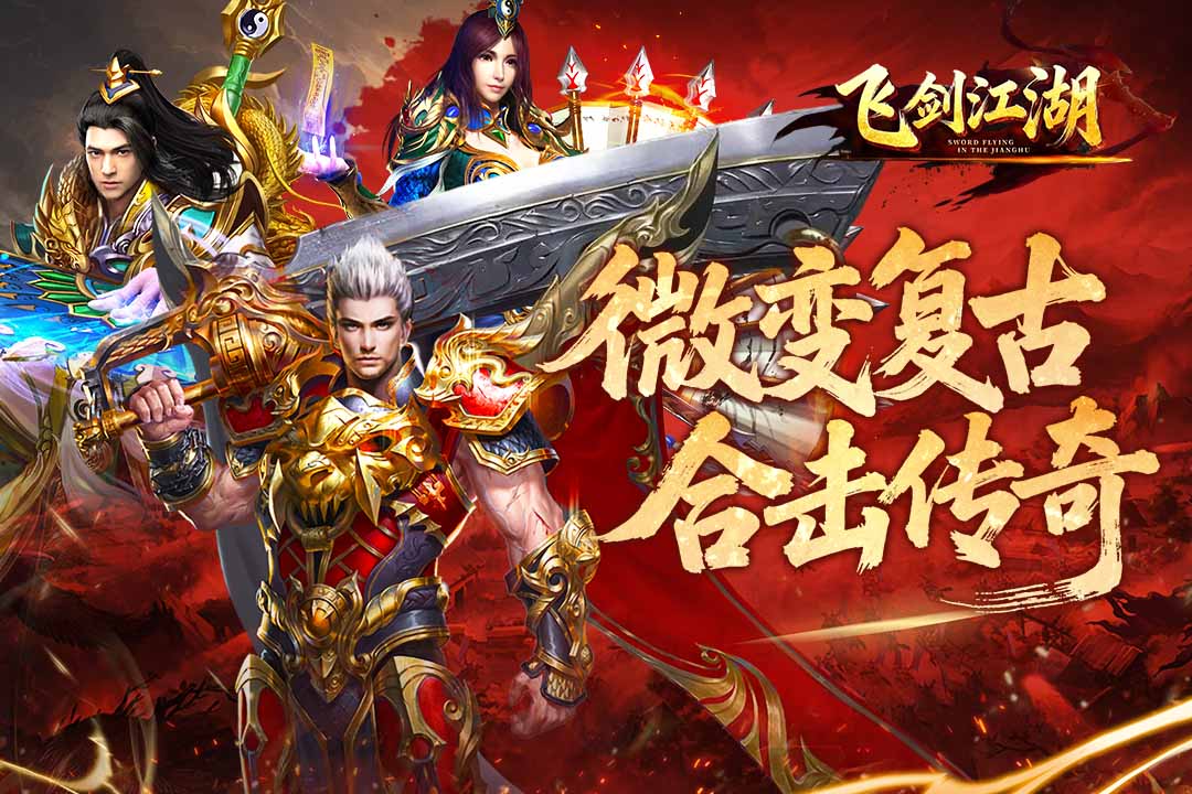 飞剑江湖传奇图4