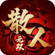 散人无双超变打金