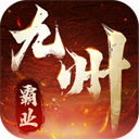 九州霸业传奇官网版