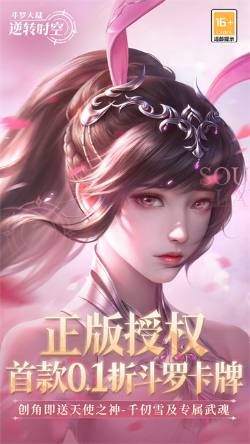 斗罗大陆：逆转时空0.1折武魂觉醒官网版图1