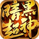 暗黑超神传奇