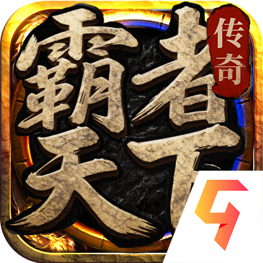 霸者天下
