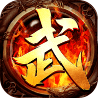 武神传奇