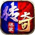 爆装传奇3D版