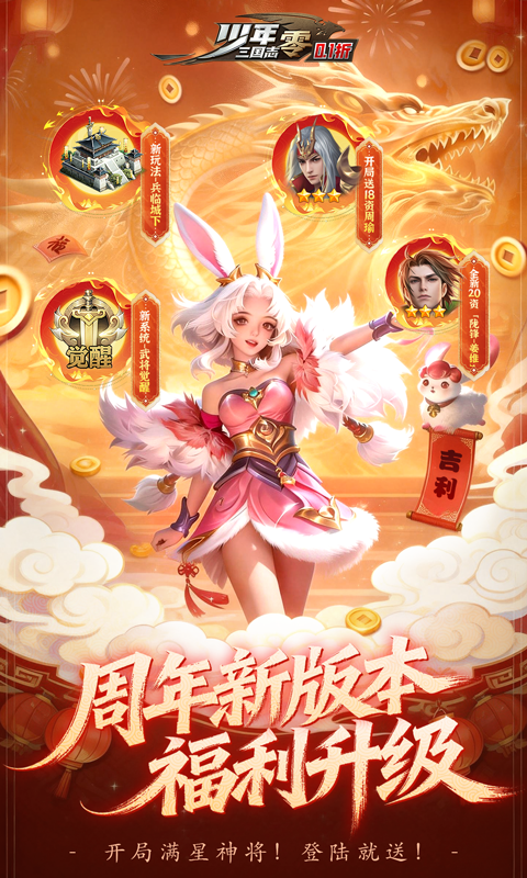 少年三国志：零0.1折马年新春免费安卓版图3