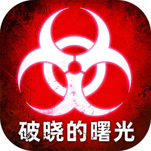 破晓的曙光v1.1.0
