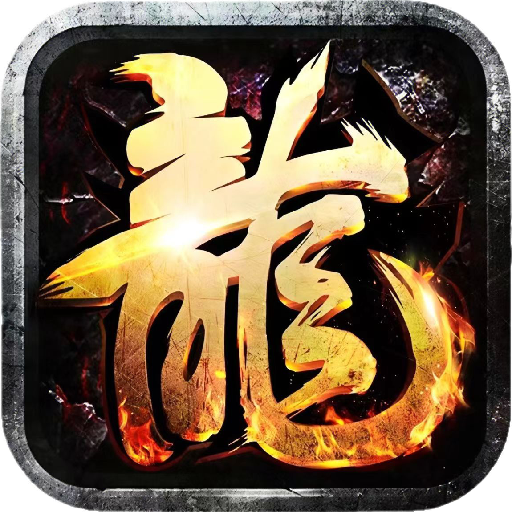 盛战复古传世版