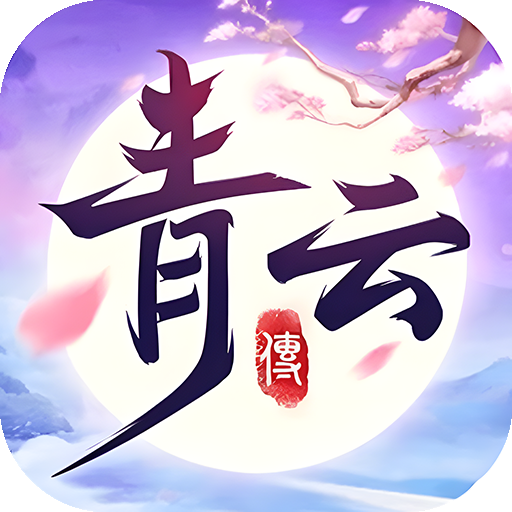 青云传免费版