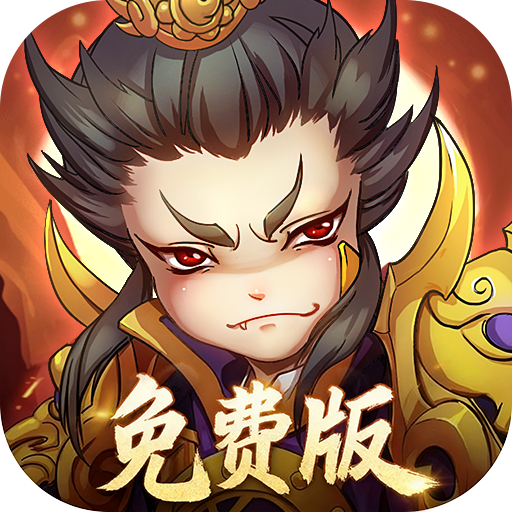 全民主公H5免费版0.1折